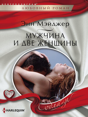 cover image of Мужчина и две женщины
